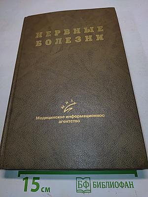 Нервные болезни. Руководство для врачей