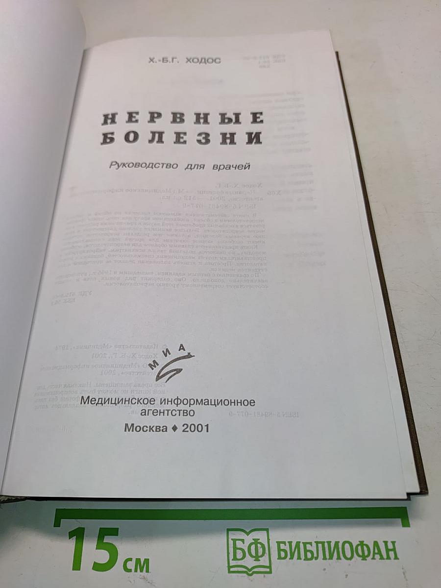 Нервные болезни. Руководство для врачей