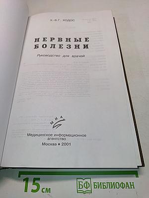 Нервные болезни. Руководство для врачей