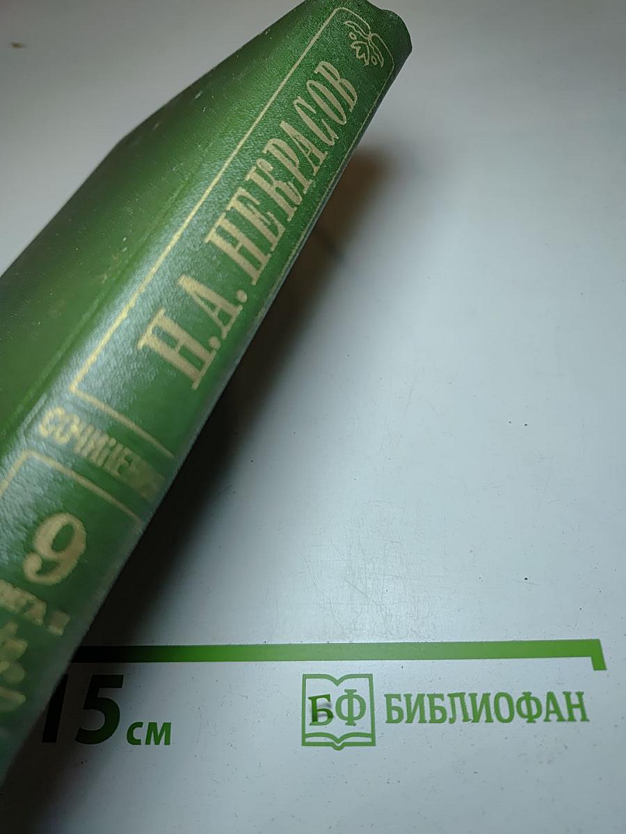 Собрание сочинений Н.А. Некрасова. Том девятый. Книга вторая. Три страны света