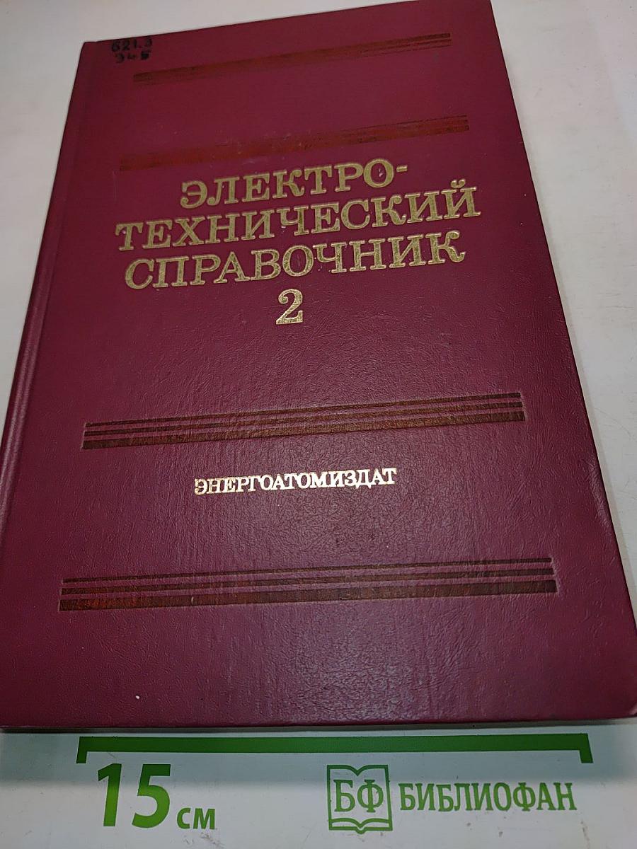 Электротехнический справочник. Том II