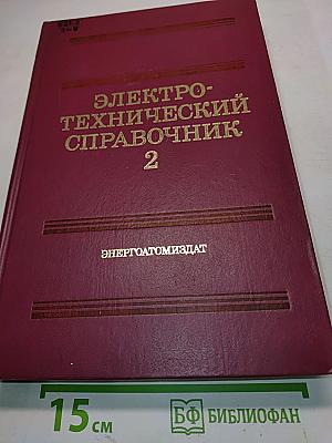 Электротехнический справочник. Том II