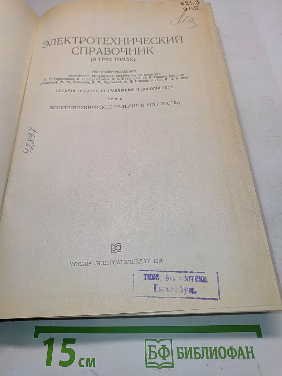Электротехнический справочник. Том II