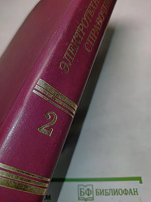Электротехнический справочник. Том II