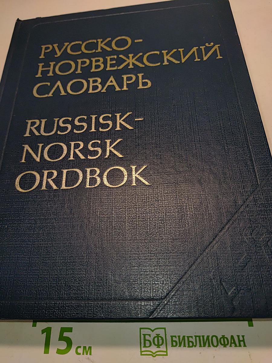 Русско-норвежский словарь