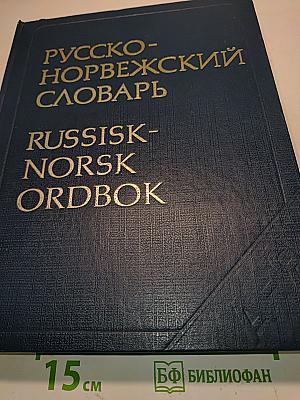 Русско-норвежский словарь