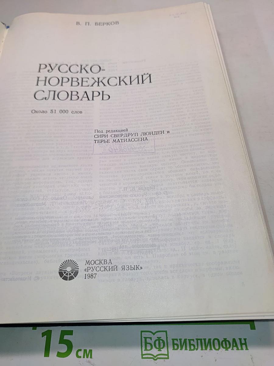 Русско-норвежский словарь