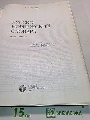 Русско-норвежский словарь
