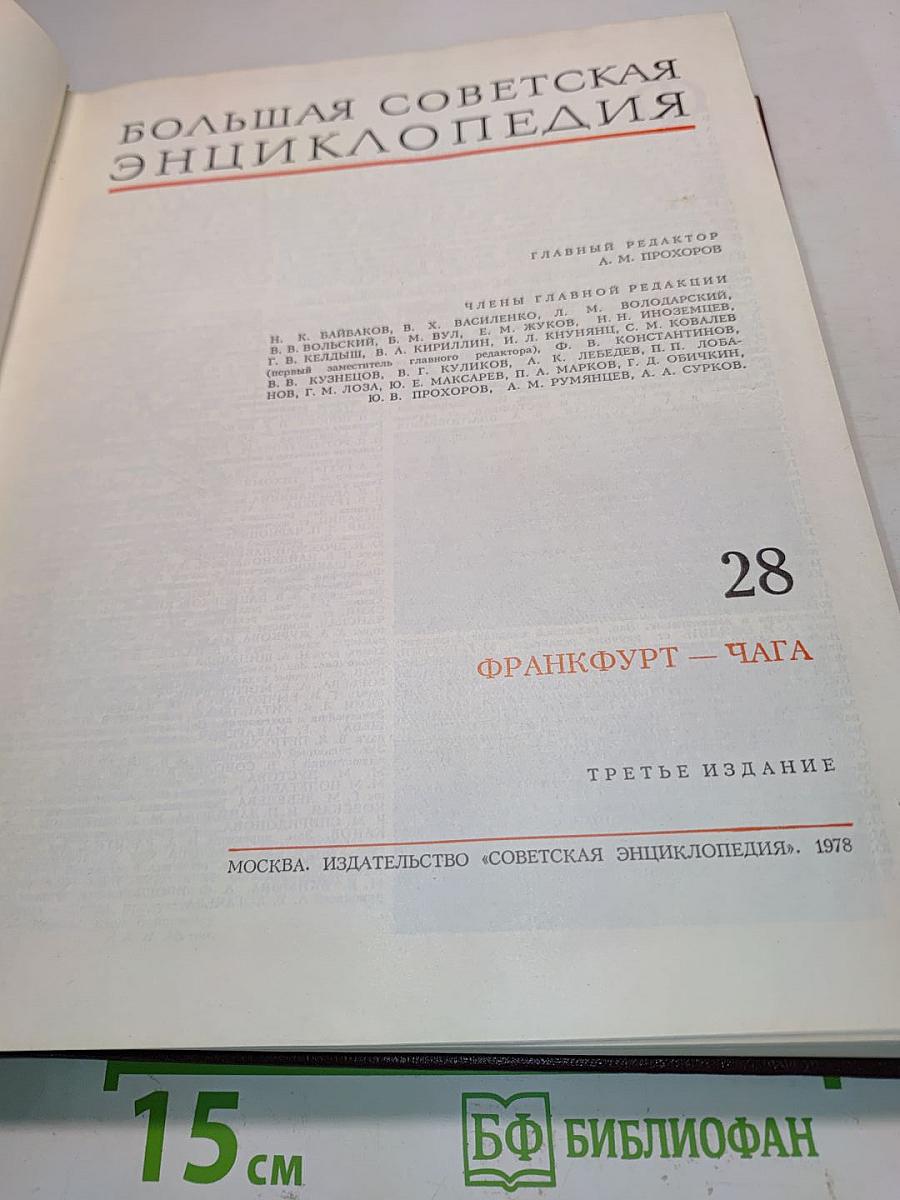 Большая Советская Энциклопедия. Том 28