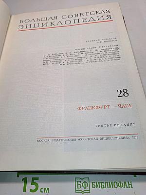 Большая Советская Энциклопедия. Том 28