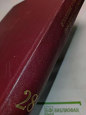 Большая Советская Энциклопедия. Том 28