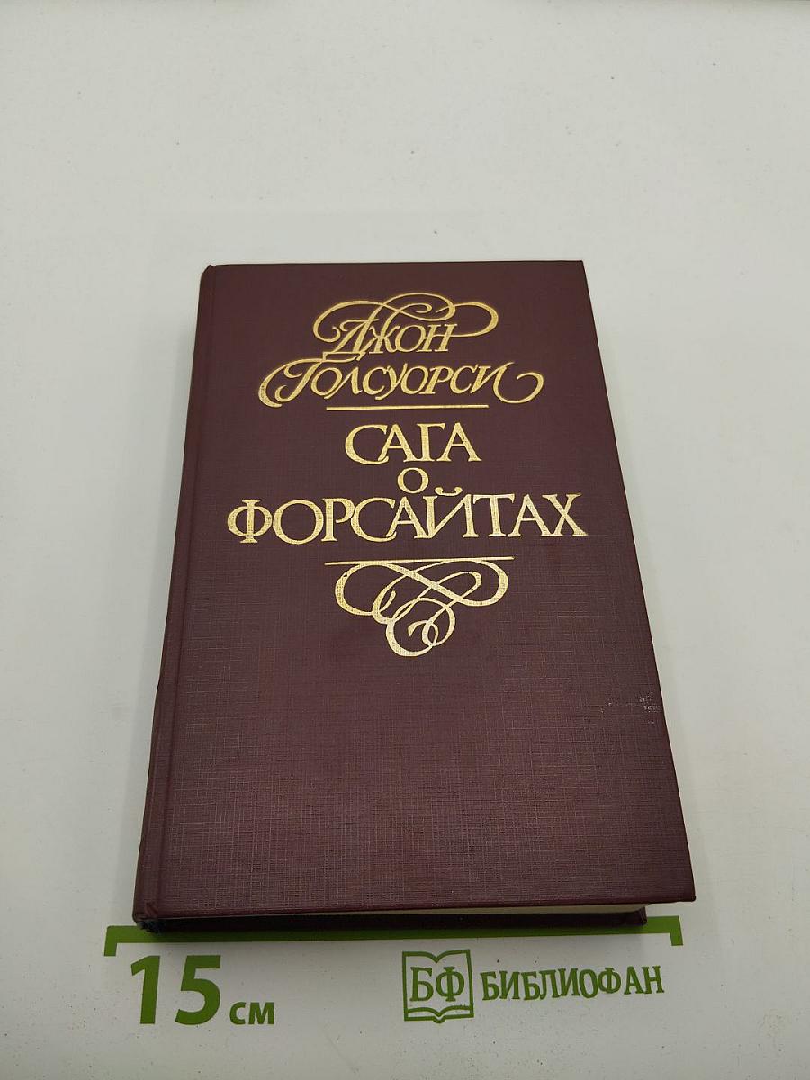 Сага о Форсайтах. Современная комедия. Том 3: Белая обезьяна, Идиллия, Серебряная ложка