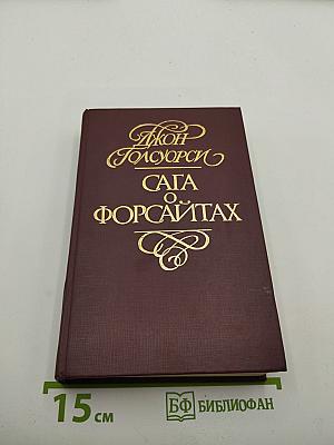 Сага о Форсайтах. Современная комедия. Том 3: Белая обезьяна, Идиллия, Серебряная ложка