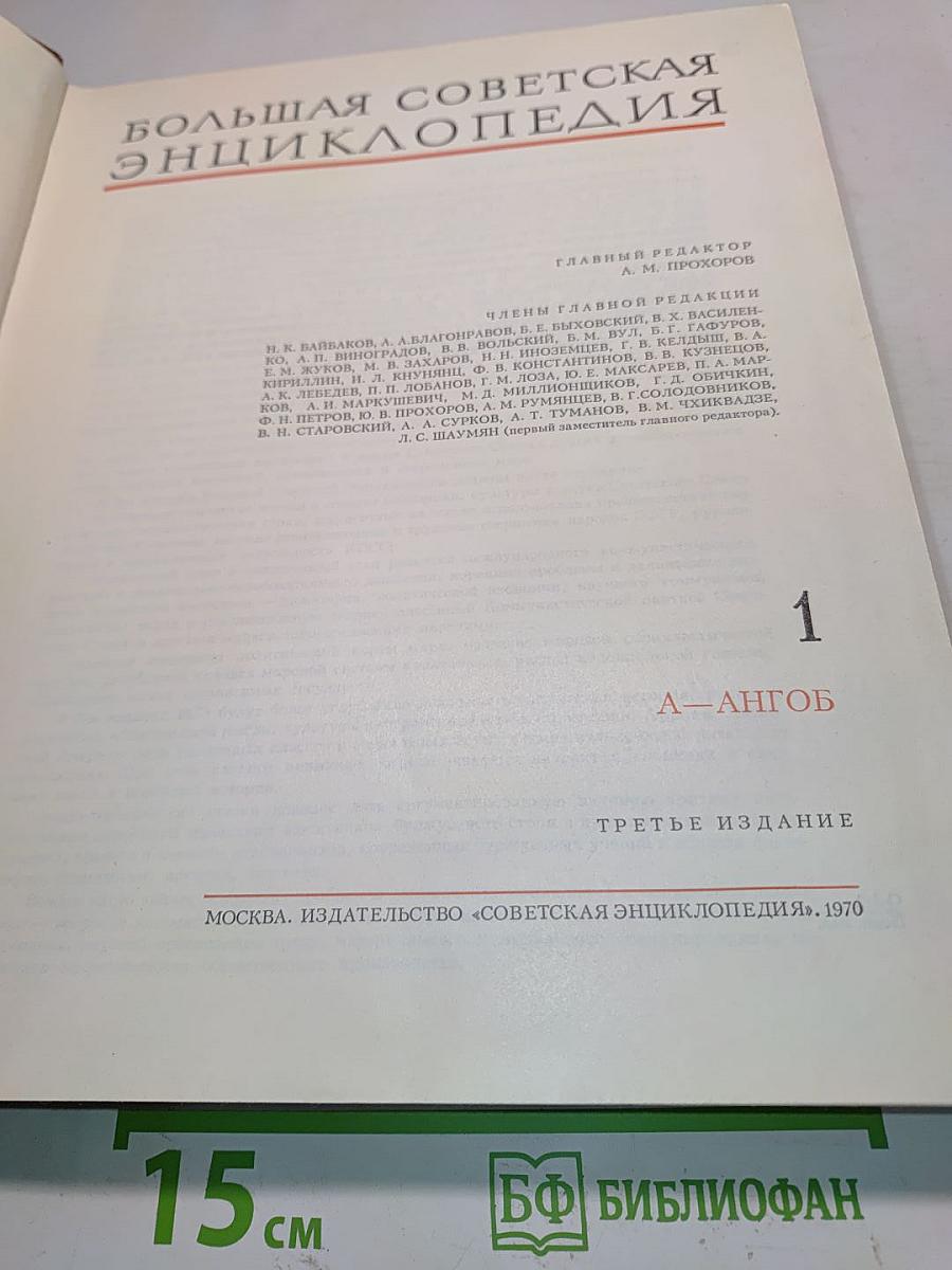 Большая Советская Энциклопедия. Том 1. А — Ангоб
