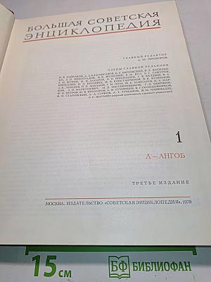 Большая Советская Энциклопедия. Том 1. А — Ангоб