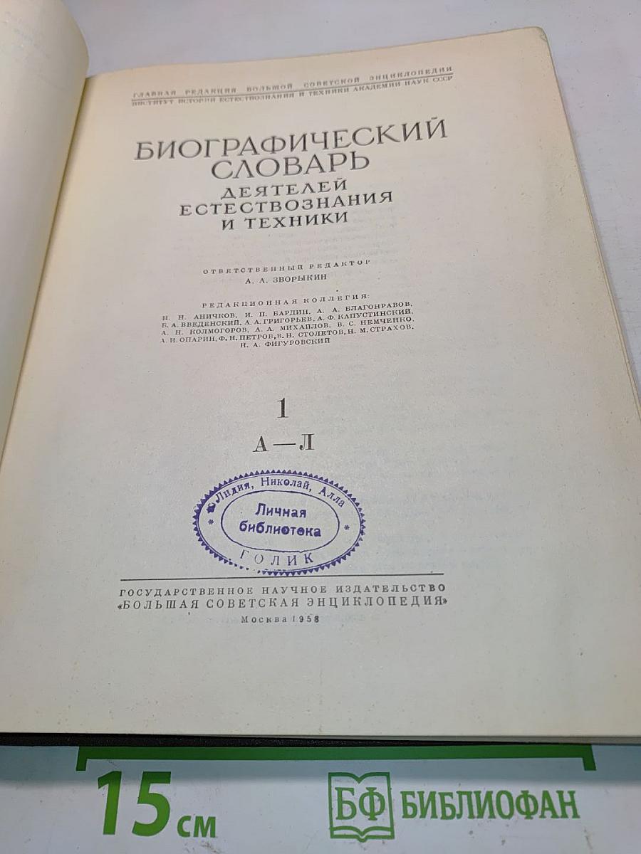 Биографический словарь деятелей естествознания и техники. Том 1. А-Л