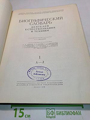 Биографический словарь деятелей естествознания и техники. Том 1. А-Л