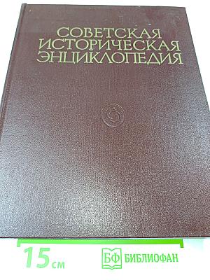 Советская историческая энциклопедия. Том 14. Таанах — Фелео