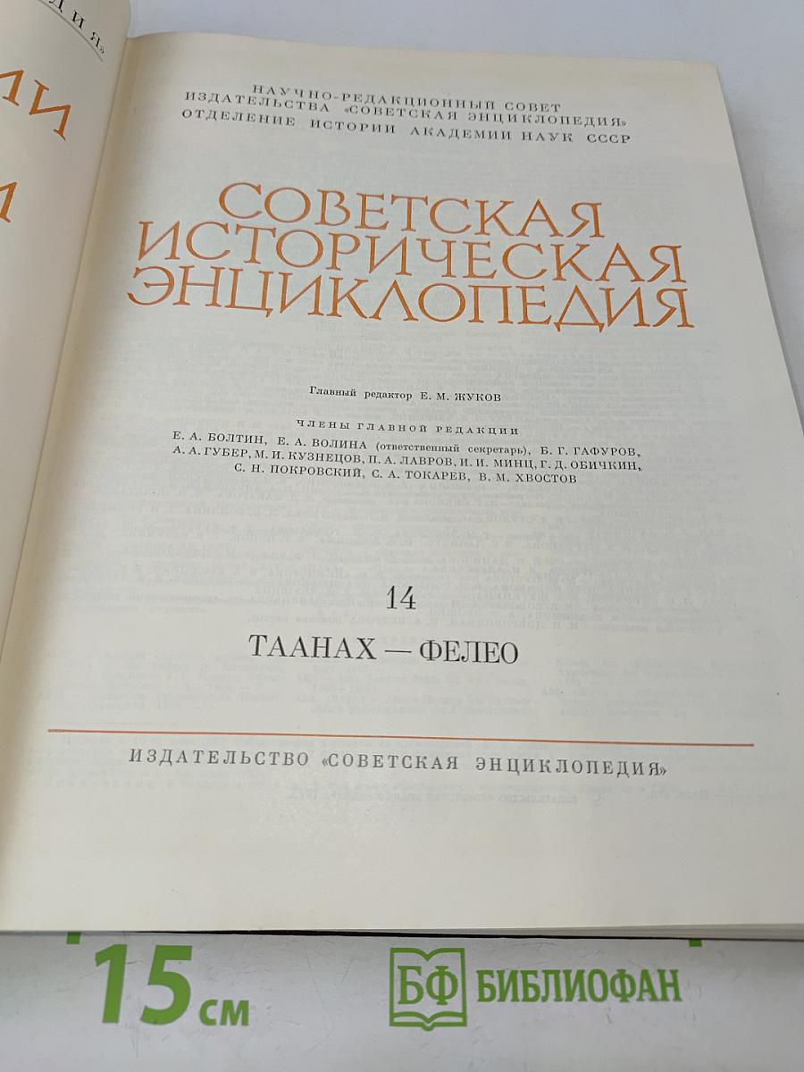 Советская историческая энциклопедия. Том 14. Таанах — Фелео