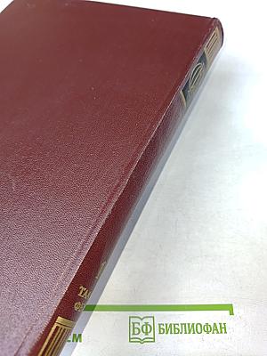 Советская историческая энциклопедия. Том 14. Таанах — Фелео