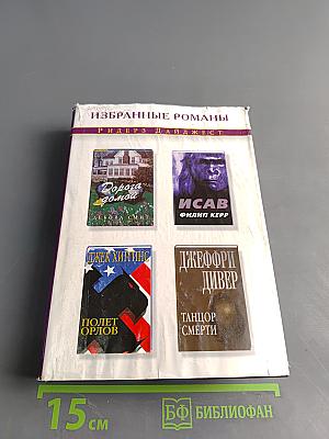 Избранные романы
