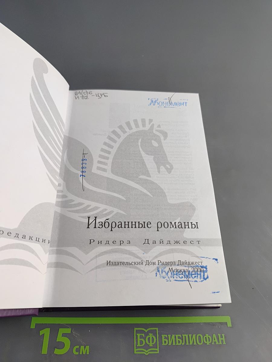 Избранные романы