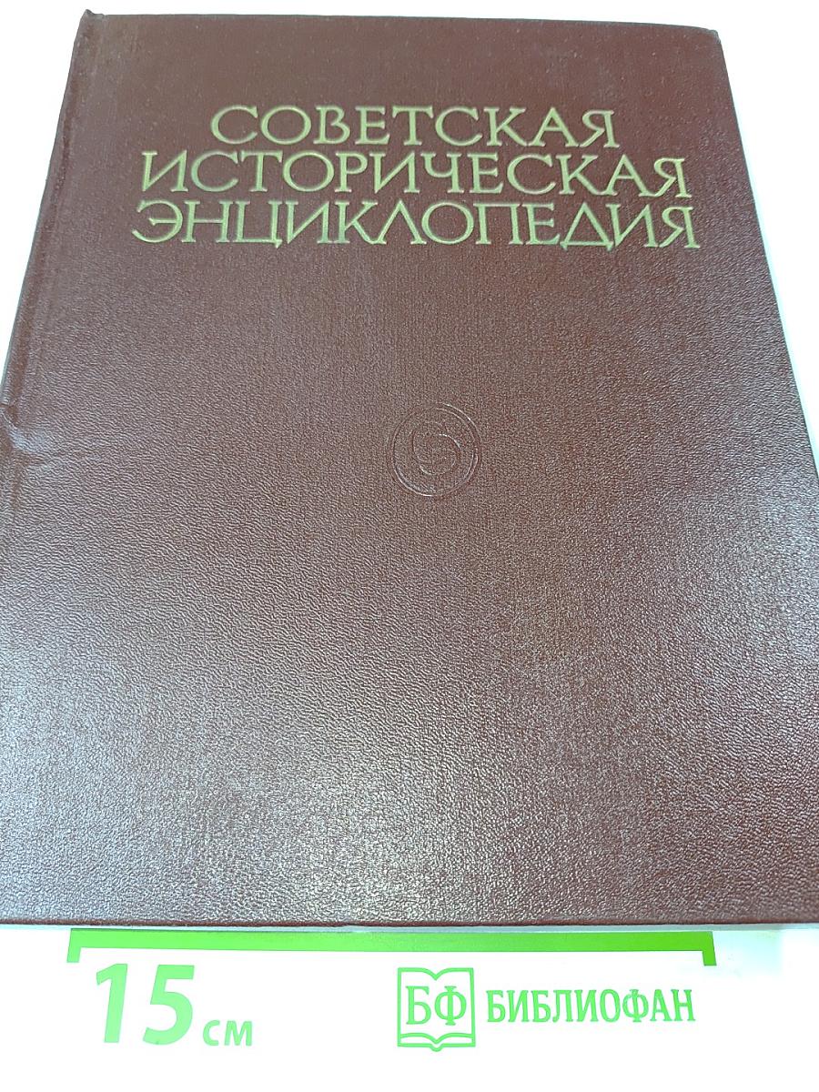 Советская историческая энциклопедия. Том 15. Феллахи — Чжалайнор