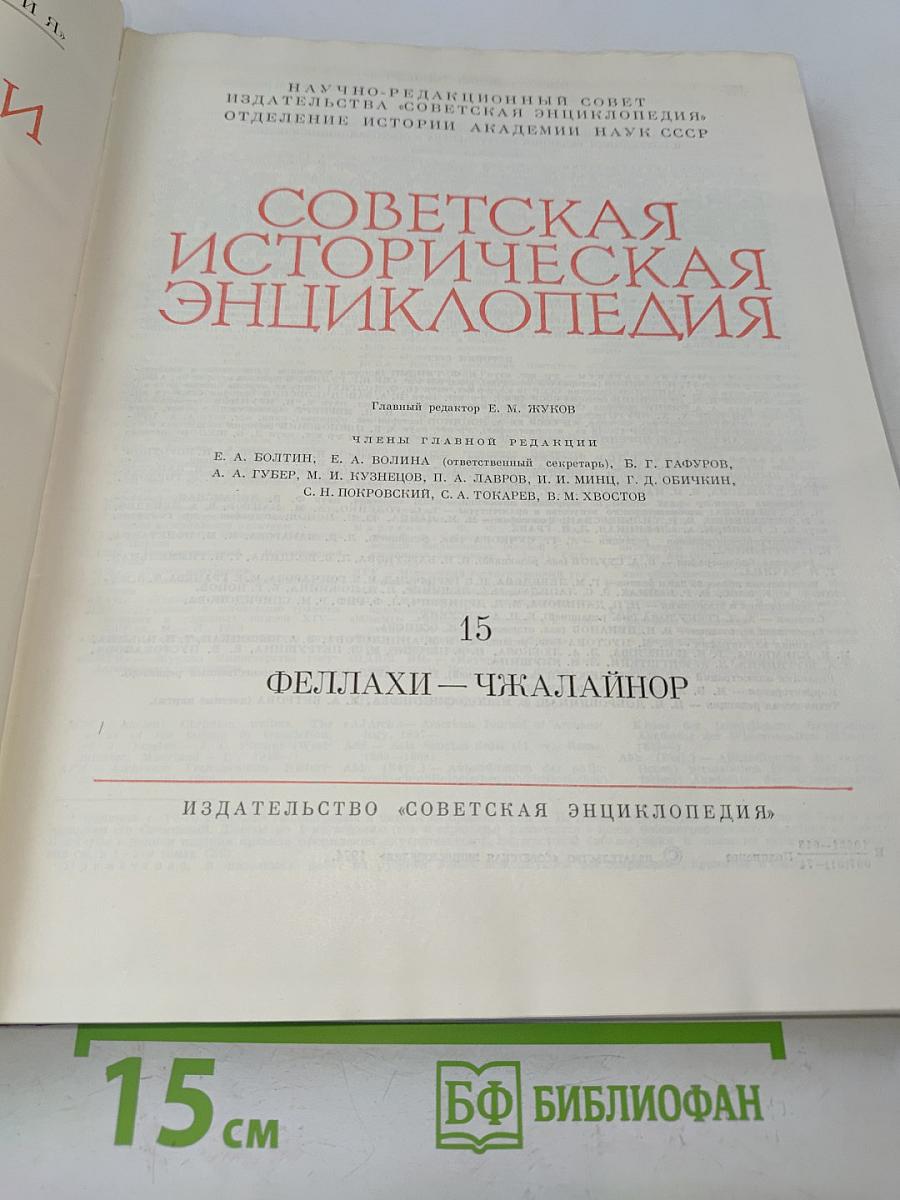 Советская историческая энциклопедия. Том 15. Феллахи — Чжалайнор