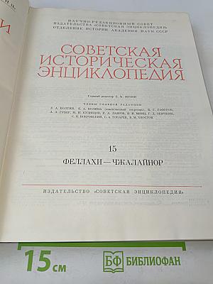 Советская историческая энциклопедия. Том 15. Феллахи — Чжалайнор