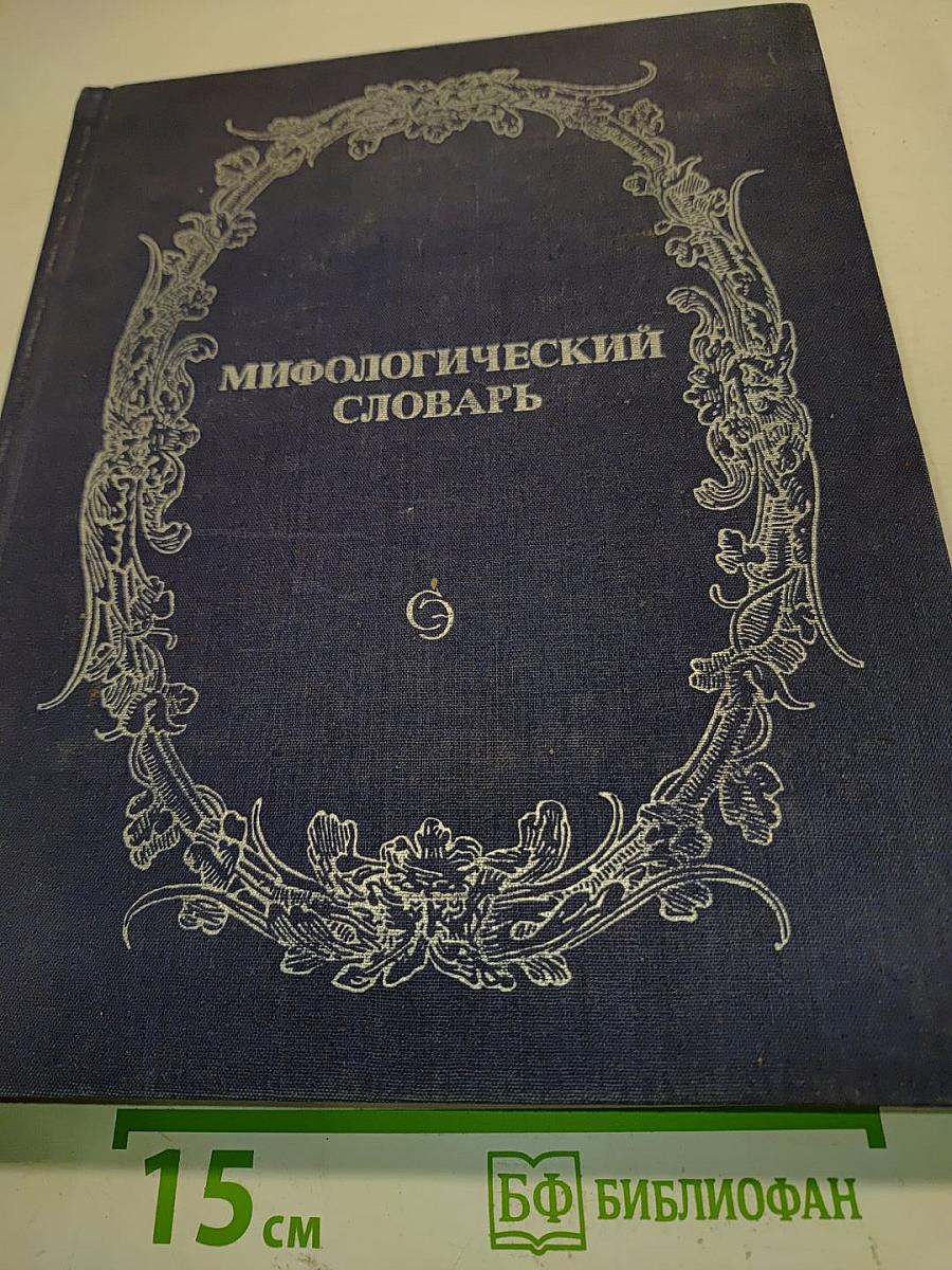 Мифологический словарь