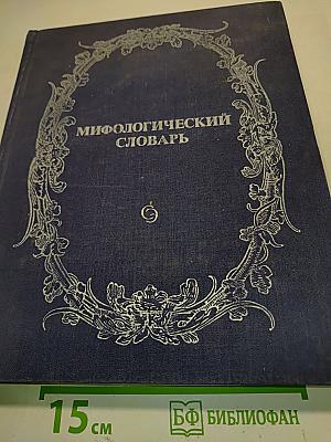 Мифологический словарь