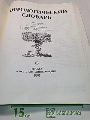 Мифологический словарь