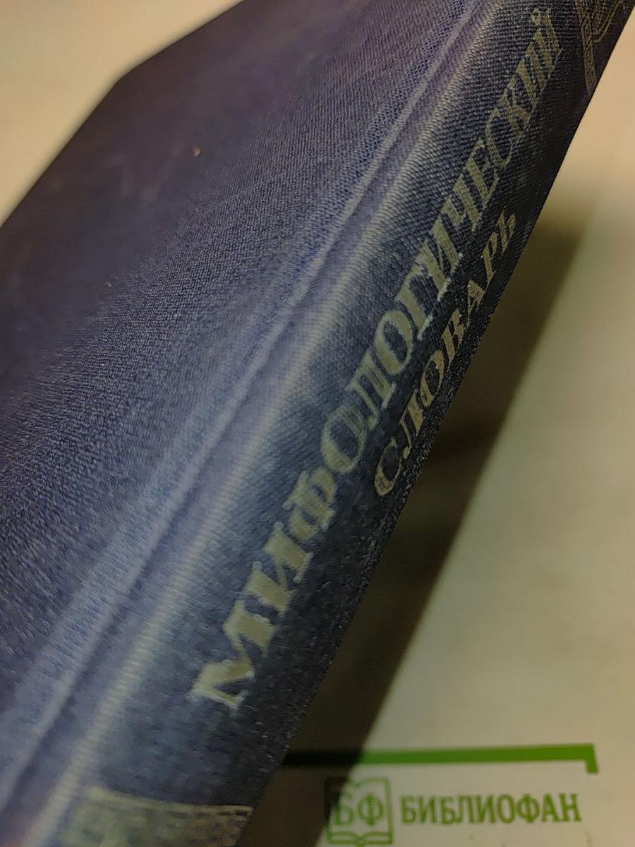 Мифологический словарь
