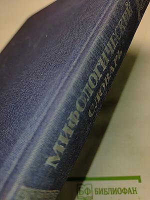 Мифологический словарь