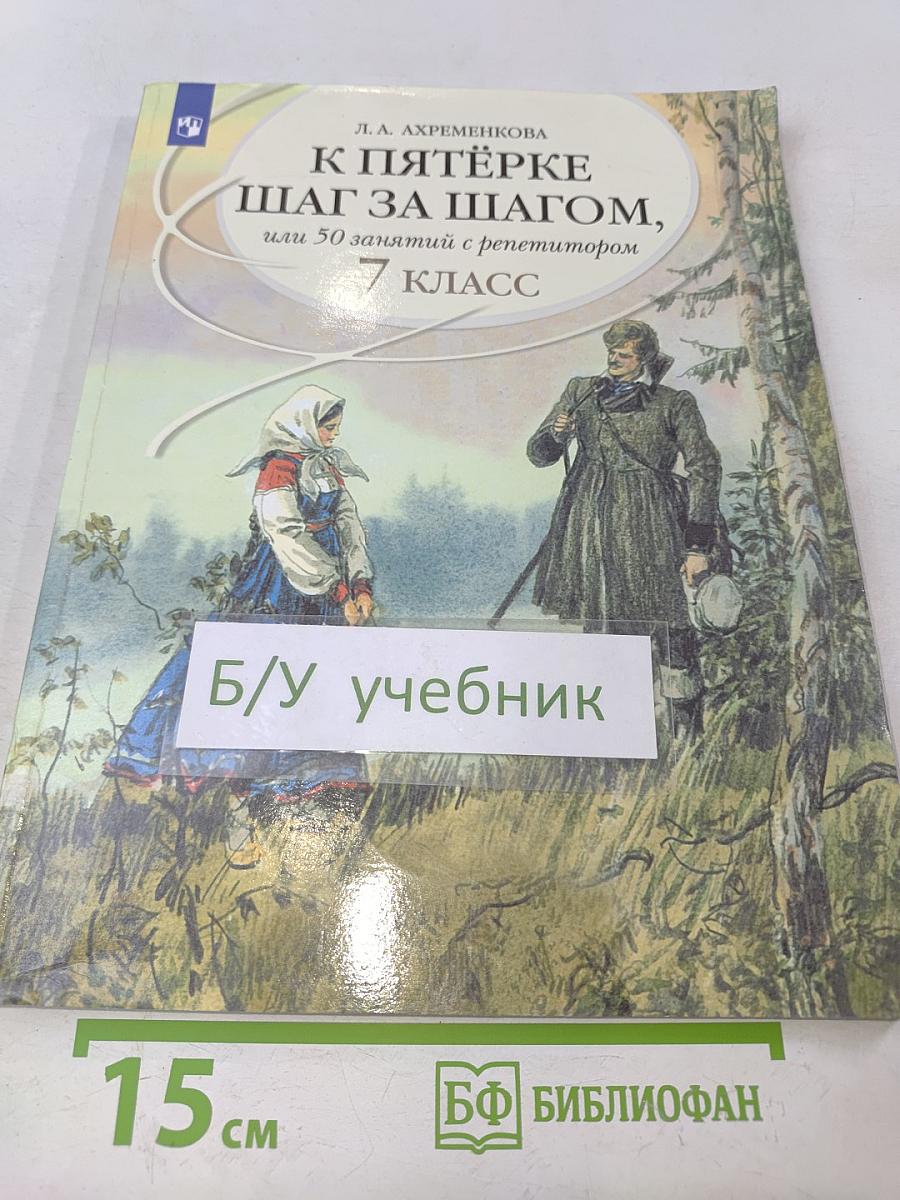 К пятёрке шаг за шагом, или 50 занятий с репетитором. Русский язык. 7 класс