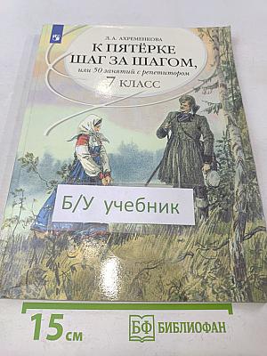 К пятёрке шаг за шагом, или 50 занятий с репетитором. Русский язык. 7 класс