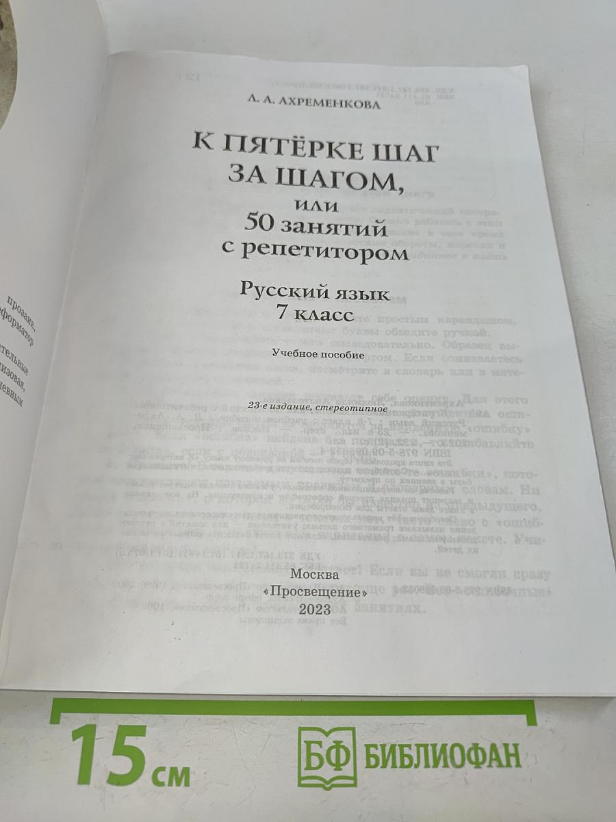 К пятёрке шаг за шагом, или 50 занятий с репетитором. Русский язык. 7 класс