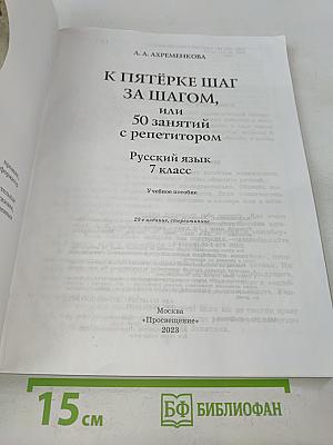 К пятёрке шаг за шагом, или 50 занятий с репетитором. Русский язык. 7 класс