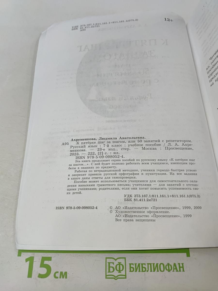 К пятёрке шаг за шагом, или 50 занятий с репетитором. Русский язык. 7 класс