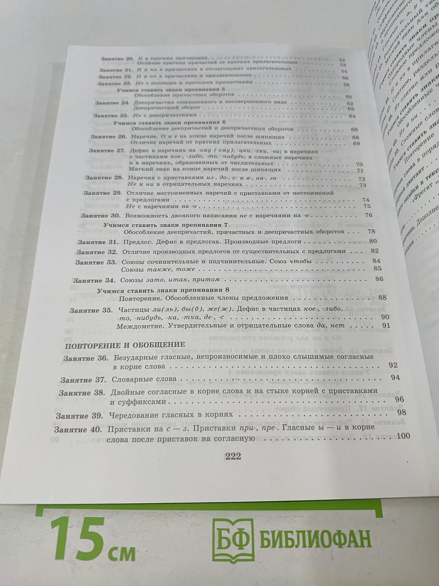 К пятёрке шаг за шагом, или 50 занятий с репетитором. Русский язык. 7 класс