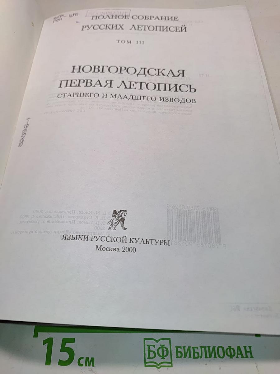 Полное собрание русских летописей. Том III. Новгородская первая летопись старшего и младшего изводов