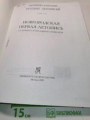 Полное собрание русских летописей. Том III. Новгородская первая летопись старшего и младшего изводов