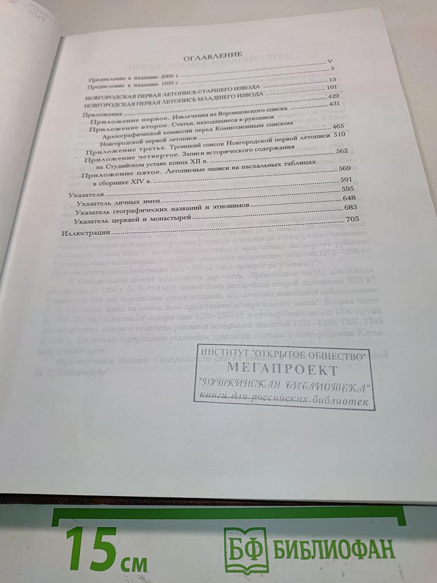 Полное собрание русских летописей. Том III. Новгородская первая летопись старшего и младшего изводов