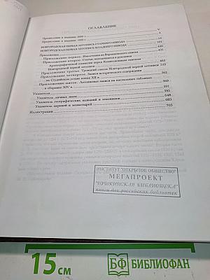 Полное собрание русских летописей. Том III. Новгородская первая летопись старшего и младшего изводов