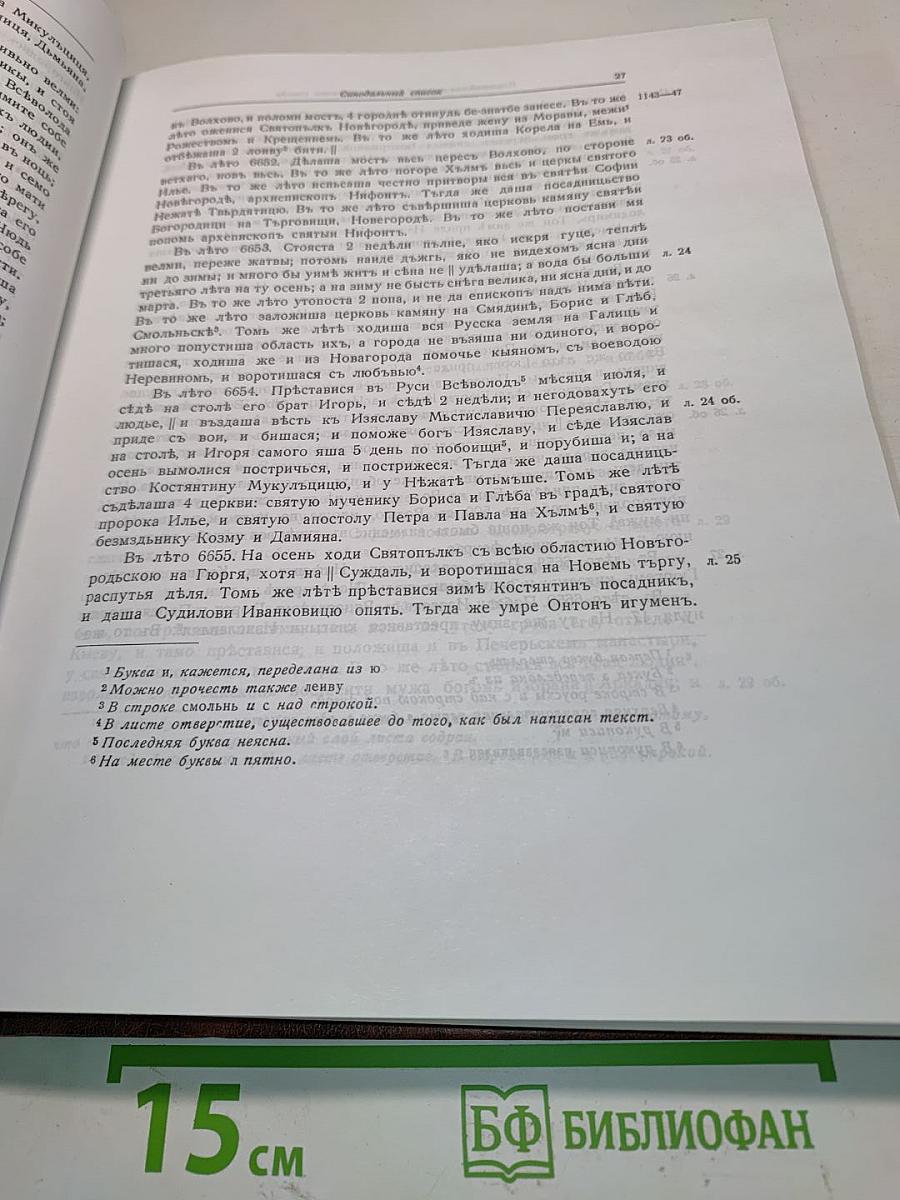Полное собрание русских летописей. Том III. Новгородская первая летопись старшего и младшего изводов