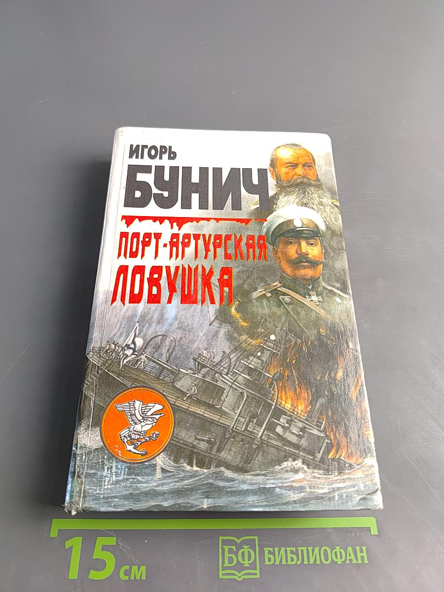 Порт-Артурская ловушка