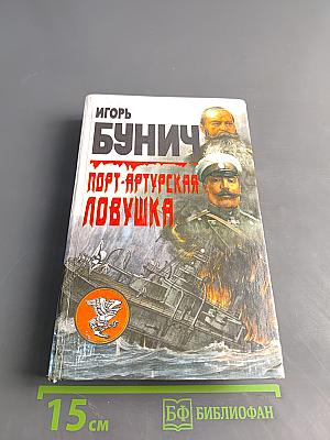 Порт-Артурская ловушка