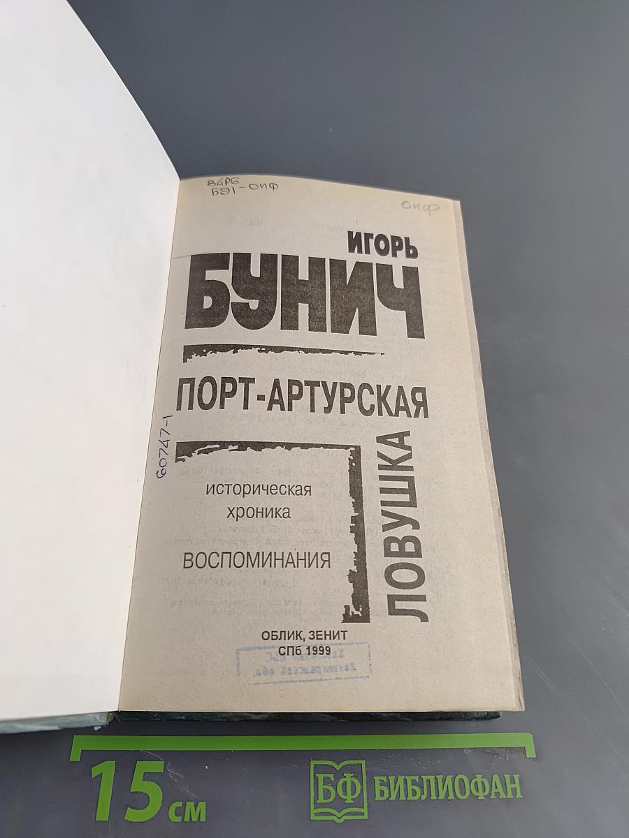 Порт-Артурская ловушка