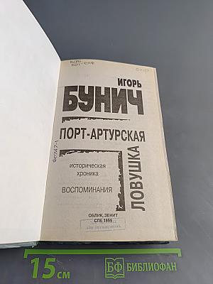 Порт-Артурская ловушка