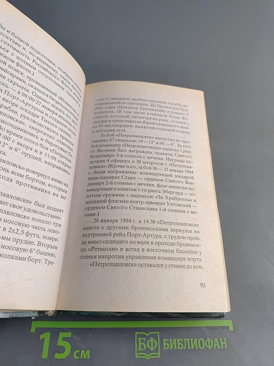 Порт-Артурская ловушка